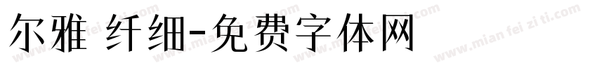 尔雅 纤细字体转换
